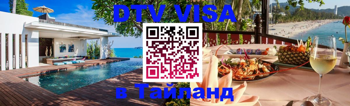 Visa в Таиланд Тбилиси 