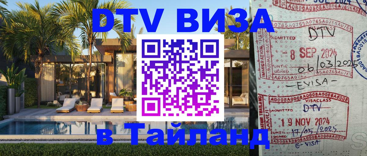 DTV (ДТВ) visa Таиланд 